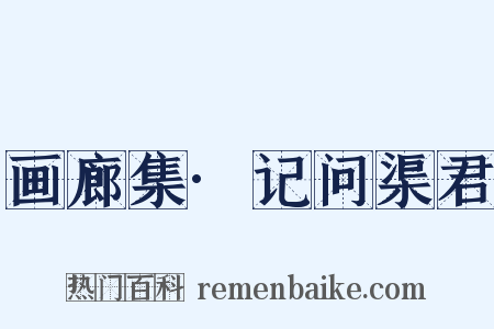 画廊集·记问渠君是什么意思的图片